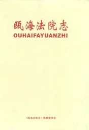瓯海法院志