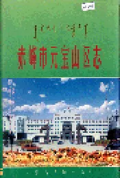 赤峰市元宝山区志