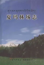 夏玛林场志