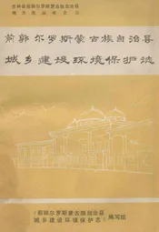 前郭尔罗斯蒙古族自治县城乡建设环境保护志