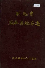 湖北省咸丰县地名志