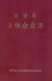 高密县乡镇企业志