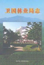 卫国林业局志