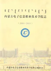 内蒙古电子信息职业技术学院志(2001-2011)