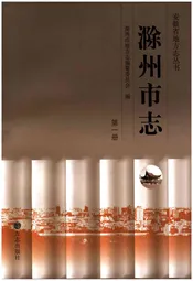 滁州市志 第一册