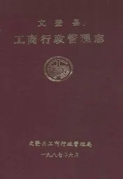 文登县工商行政管理志