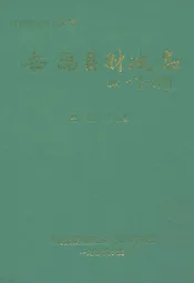 安福县财政志