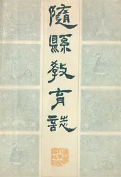 随县教育志(1900-1983)