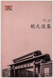 胡元倓集