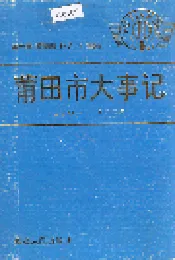 莆田市大事记