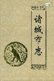 诸城市志