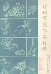 漳州市蔬菜品种志