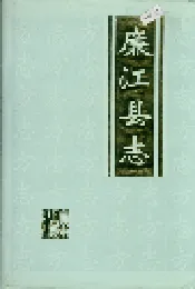 廉江县志