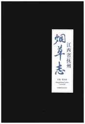 江西省抚州烟草志