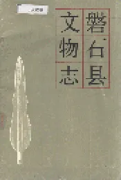 磐石县文物志