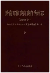 黔南布衣族苗族自治州志(简编本)