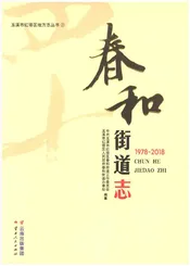 春和街道志1978-2018