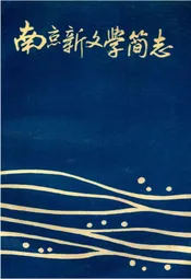南京新文学简志(1949-1989)