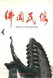 佛冈民俗