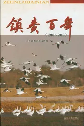 镇赉百年（1910～2010）