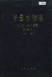 中国动物志 鸟纲 第十四卷 雀形目 文鸟科 雀科