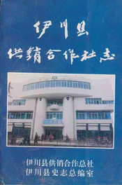 伊川县供销合作社志