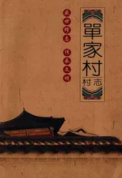 单家村村志
