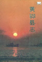 黄骅县志