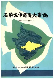 石家庄市郊区大事记(1947-1983)