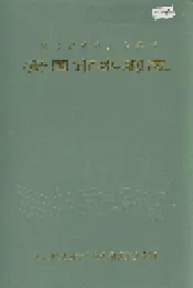 安国市水利志