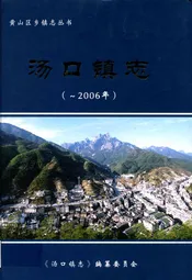 汤口镇志(-2006)