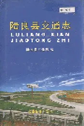 陆良县交通志