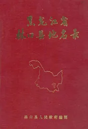 黑龙江省林口县地名录