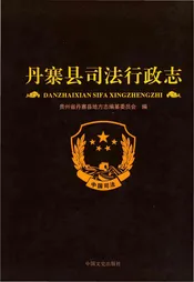 丹寨县司法行政志