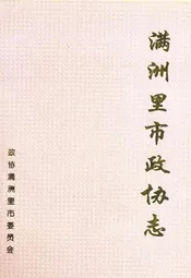 满洲里市政协志