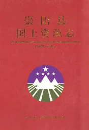 崇阳县国土资源志(1949-2005)