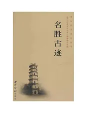 常山历史文化丛书 名胜古迹
