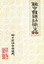 榆中县妇幼卫生志