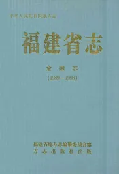 福建省志·金融志(1989-1998)