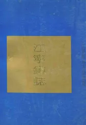 江宁镇志