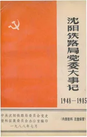 沈阳铁路局党委大事记1948-1985