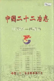 中国二十二冶志