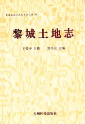 黎城土地志