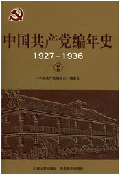 中国共产党编年史1927-1936  2