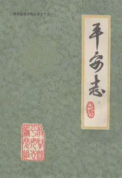 平安志