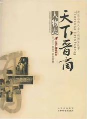 天下晋商。人物志