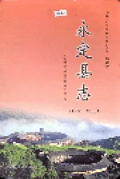 永定县志
