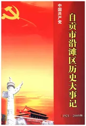 自贡市沿滩区历史大事记（1921-2009年）