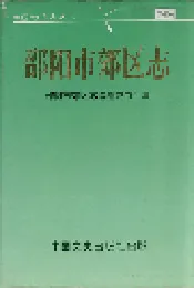 邵阳市郊区志