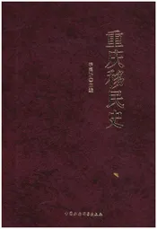 重庆移民史